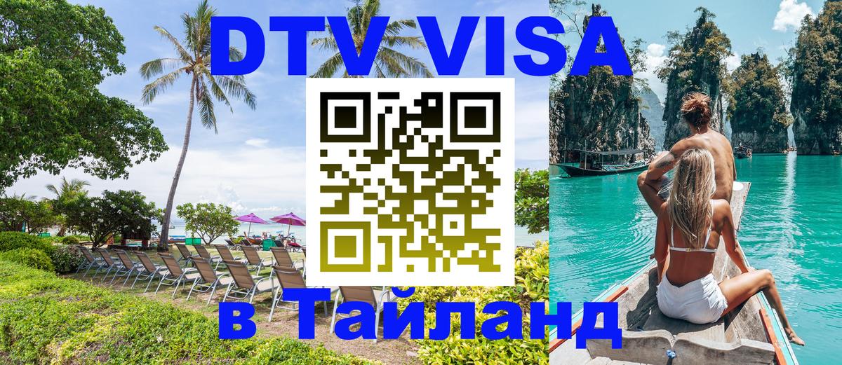 Виза ДТВ на 5 лет в Тайланд 