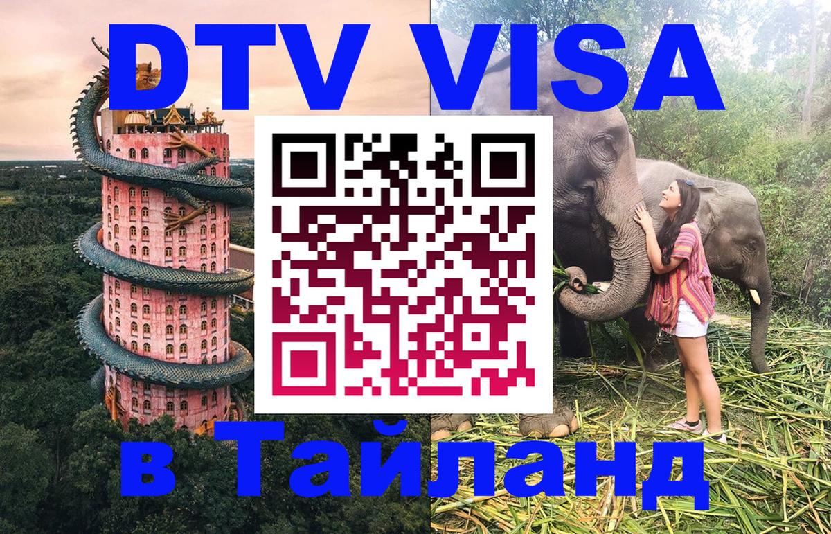 Цены на DTV визу в Таиланд — пакеты услуг, достаточно даже паспорта - Назрань 