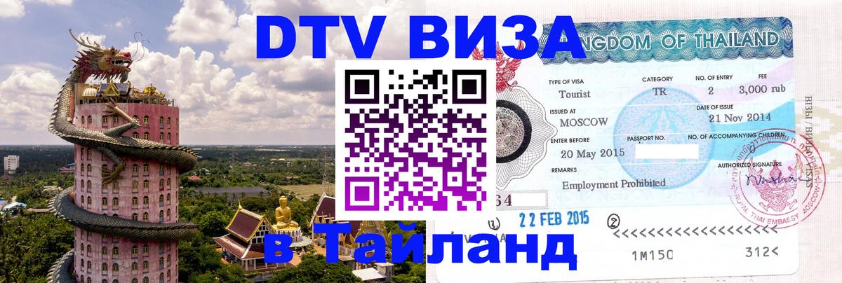 Сколько стоит виза DTV в Тайланд 